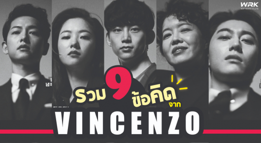 ถอดแนวคิดจากซีรีย์ยอดฮิต Vincenzo