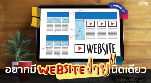 อยากมีเว็บไซต์ควรรู้อะไรบ้าง