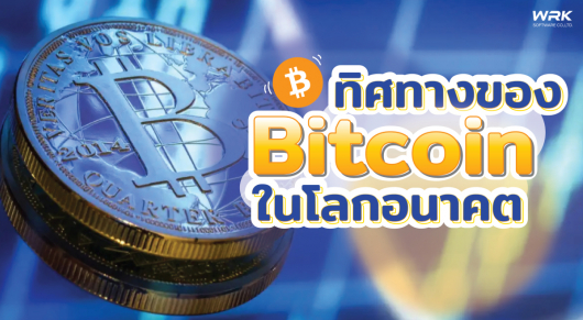 ทิศทางของ Bitcoin ในโลกอนาคต
