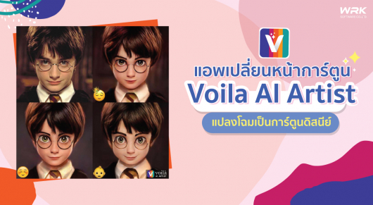 แอพเปลี่ยนหน้าการ์ตูน Voila AI Artist