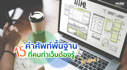 15คำศัพท์พื้นฐาน ที่คนเริ่มทำเว็บต้องรู้