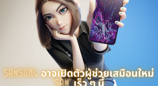 Samsung อาจเปิดตัวผู้ช่วยเสมือนใหม่ ‘Sam’ เร็ว ๆ นี้