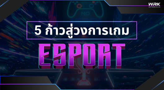 5 ก้าวสู่วงการเกม Esport