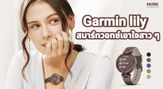 เปิดตัว Garmin lily สมาร์ทวอทช์รุ่นใหม่เอาใจสาว ๆ