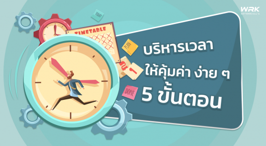 5 ขั้นตอนบริหารเวลาให้คุ้มค่าในแต่ละวัน