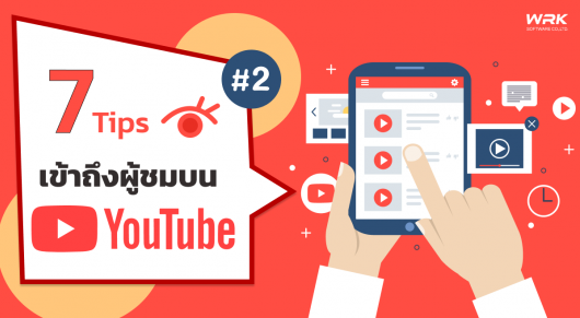 7 ทิป เข้าถึงผู้ชมบน YouTube #2