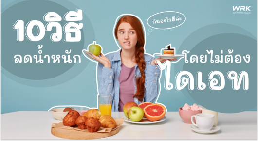 10 วิธีลดน้ำหนักโดยไม่ต้องไดเอท