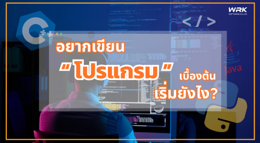 เริ่มเขียนโปรแกรม..ควรรู้อะไรบ้าง