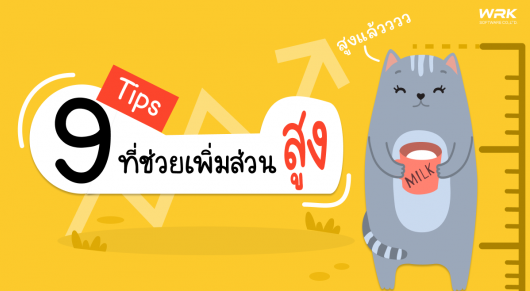 9 ทิปดี ๆ ที่ช่วยเพิ่มส่วนสูง