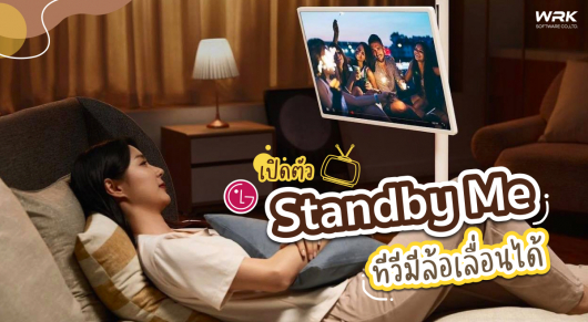 เปิดตัวใหม่ LG Standby Me