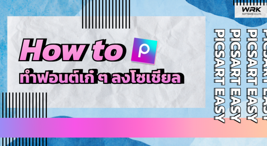 PicsArt easy : How to ทำฟอนซ์เก๋ ๆ ลงโซเชียล
