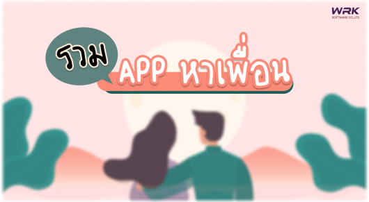 ยุคโควิด..หาคู่ยังไงดี (รวมแอปหาเพื่อนคุย)