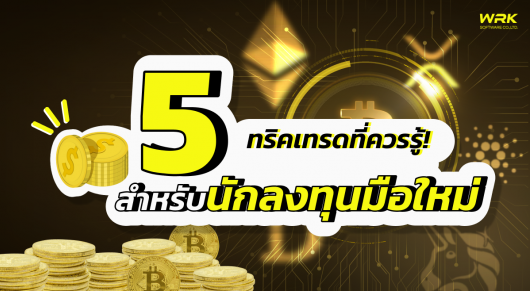 5 ทริคเทรดที่ควรรู้สำหรับนักลงทุนมือใหม่