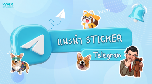 แนะนำสติ๊กเกอร์ Telegram (โหลดฟรี)