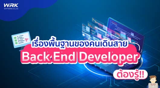 เรื่องพื้นฐานที่ต้องรู้สำหรับ Back End Developer