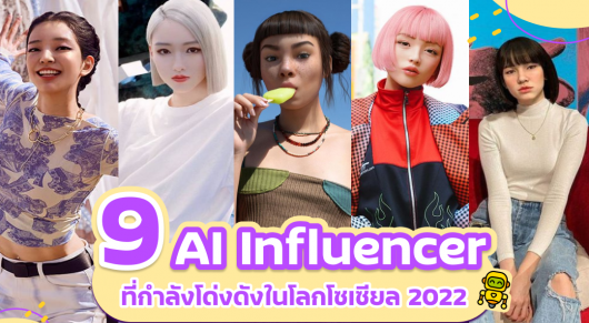 9 Ai Influencer ที่กำลังโด่งดังในโลกซีเซียล 2022