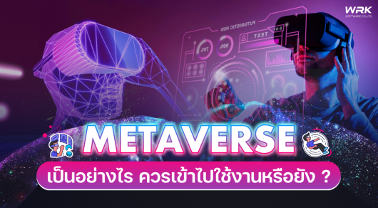 Metaverse เป็นอย่างไร ควรเข้าไปใช้งานหรือยัง?