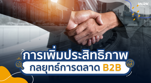 เทคนิคการเพิ่มประสิทธิภาพให้กับกลยุทธ์ การตลาด b2b