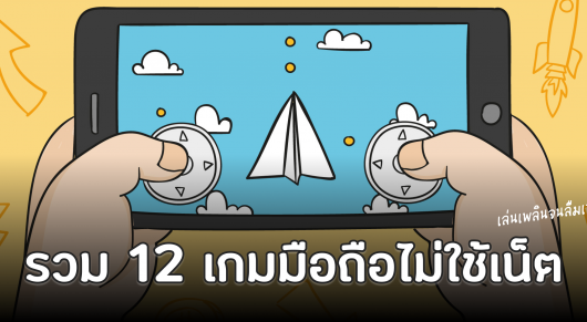 รวม 12 เกมมือถือ Offine 2022