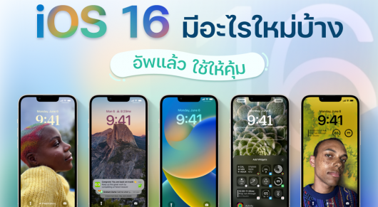 IOS 16 มีอะไรให้เราใช้บ้าง