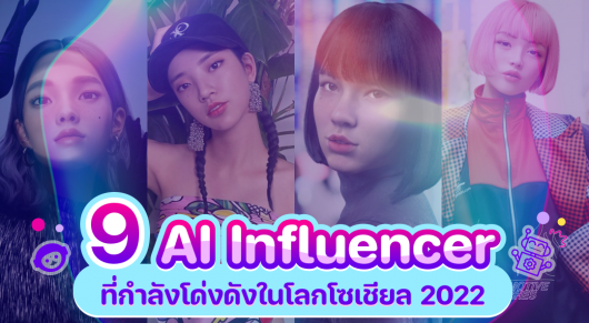 9 Ai Influencer ที่กำลังโด่งดังในโลกซีเซียล 2022