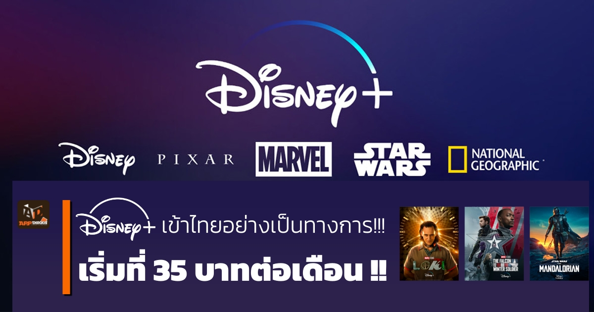 Disney+ Hotstar ราคาหลักสิบ ดูหลักล้าน