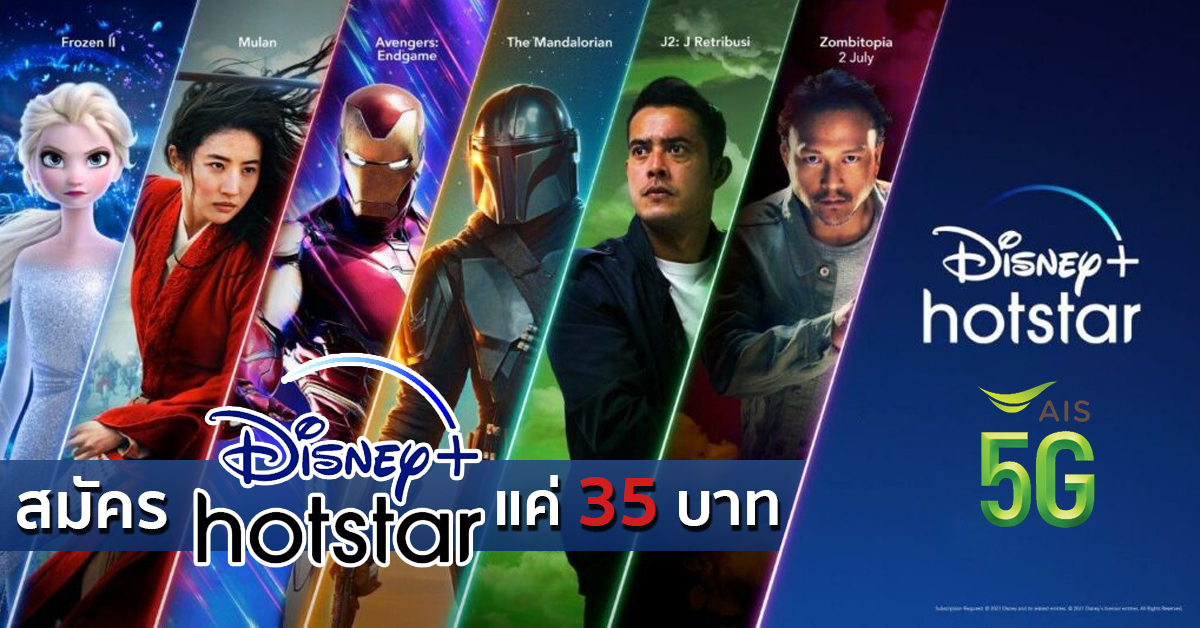 Disney+ Hotstar ราคาหลักสิบ ดูหลักล้าน