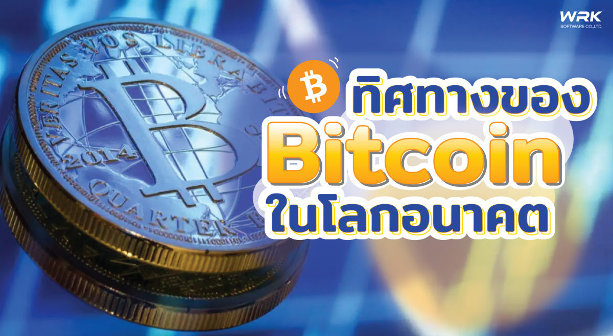 ทิศทางของ Bitcoin ในโลกอนาคต