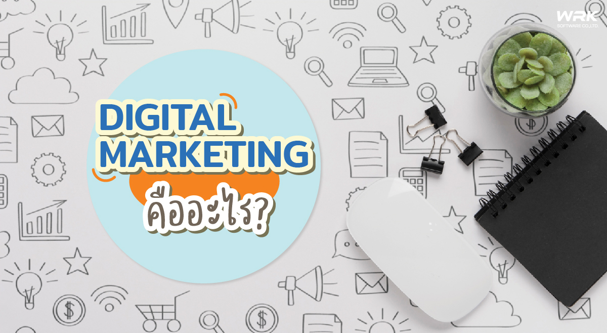 Digital Marketing คืออะไร