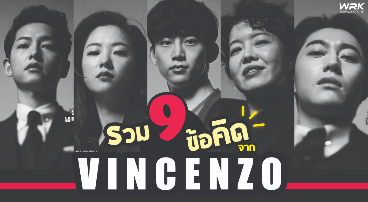 ถอดแนวคิดจากซีรีย์ยอดฮิต Vincenzo