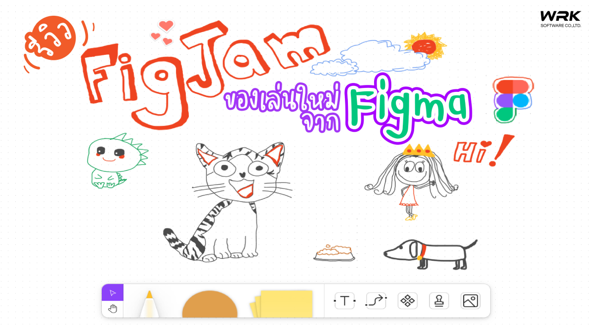 FigJam ของเล่นใหม่จาก FigMa