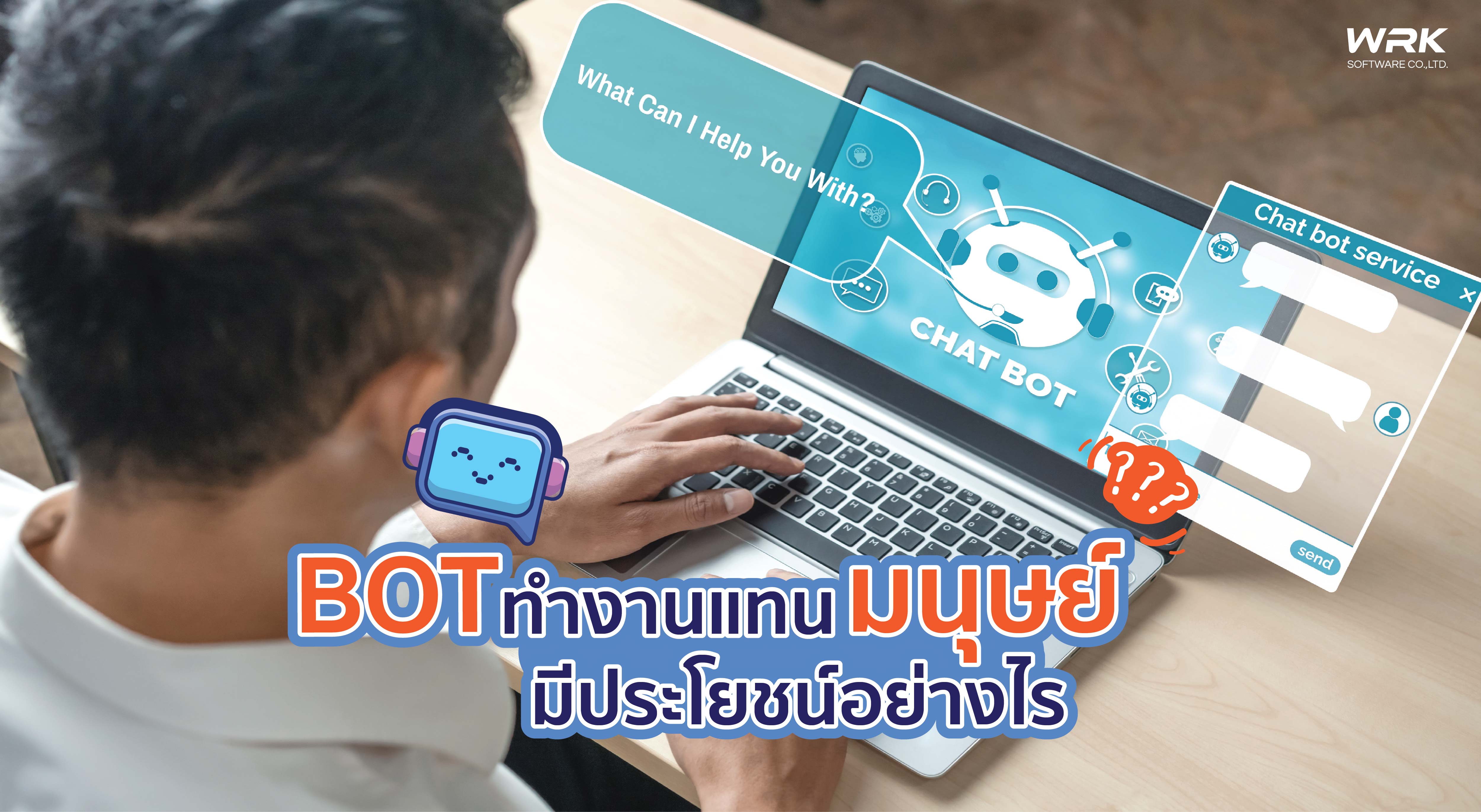 ใช้ BOT ทำงานแทนคนมีประโยชน์อย่างไร