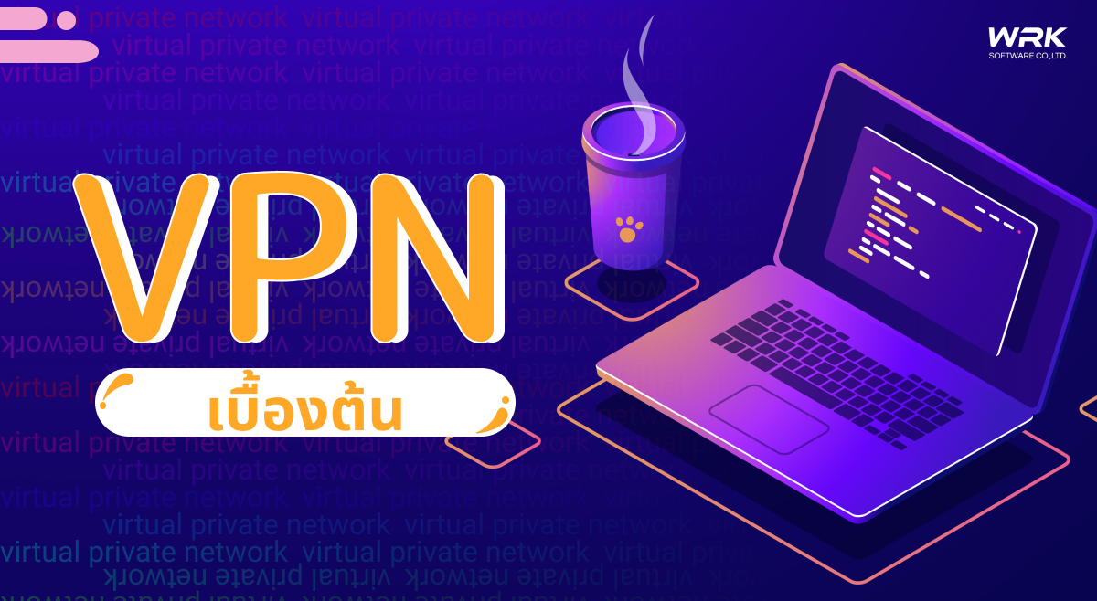 VPN คืออะไร วิธีการทำงานเบื้องต้น