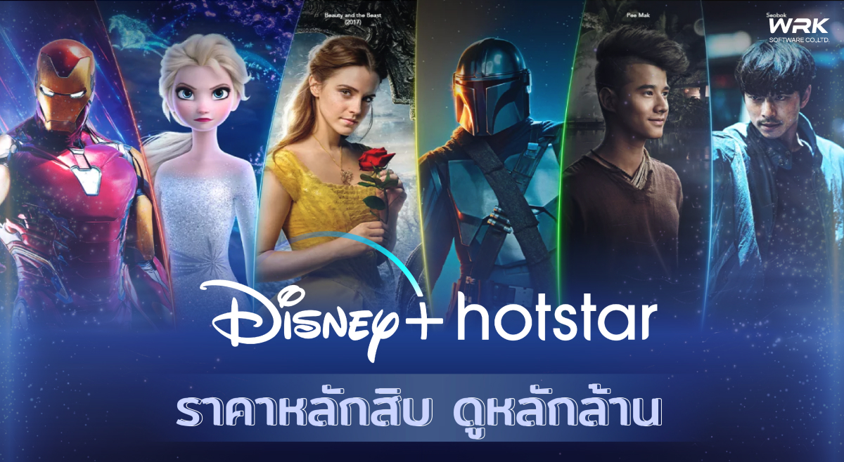 Disney+ Hotstar ราคาหลักสิบ ดูหลักล้าน