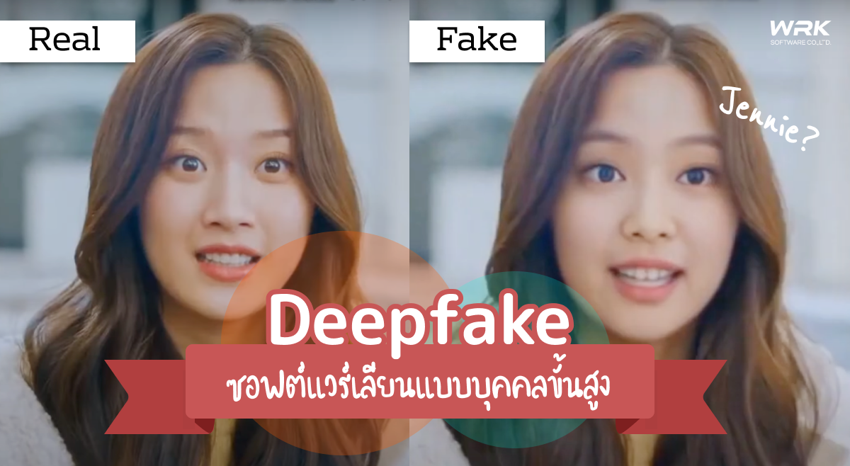 Deepfake คืออะไร มีผลต่ออินเตอร์เน็ตอย่างไร