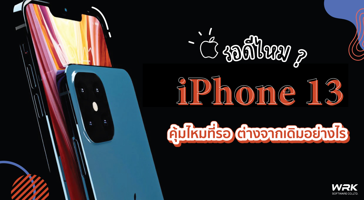 IPhone 13 ควรรอดีมั๊ย