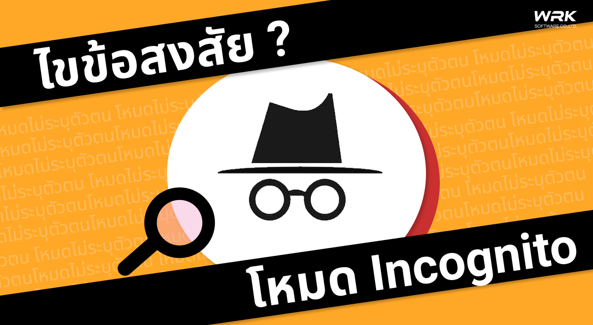 Incognito คืออะไร ใช้งานอย่างไร