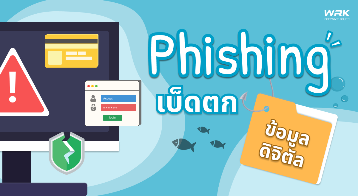 Phishing Scam ทำงานยังไง และป้องกันอย่างไร