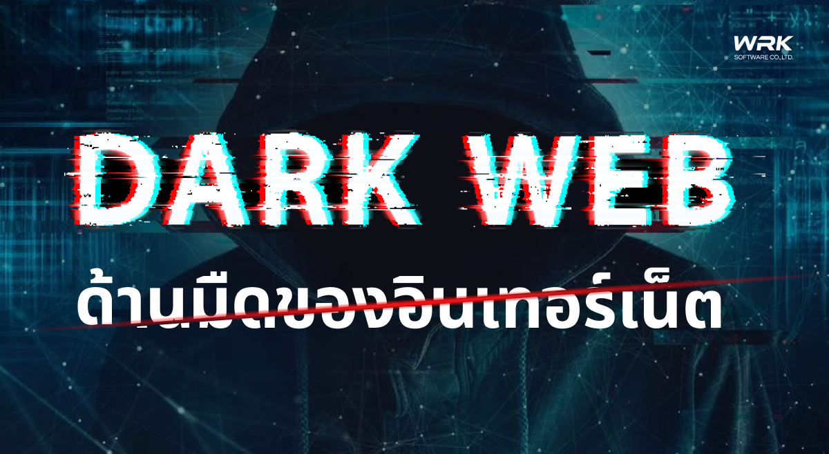 Dark web คืออะไร ใช้งานอย่างไร เข้าไปเจออะไรบ้าง