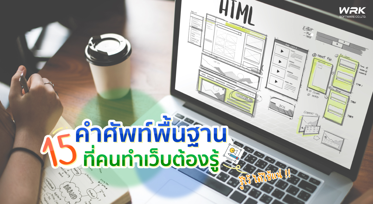 15คำศัพท์พื้นฐาน ที่คนเริ่มทำเว็บต้องรู้