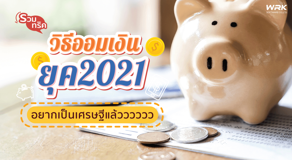 วิธีเก็บเงินยุค 2021