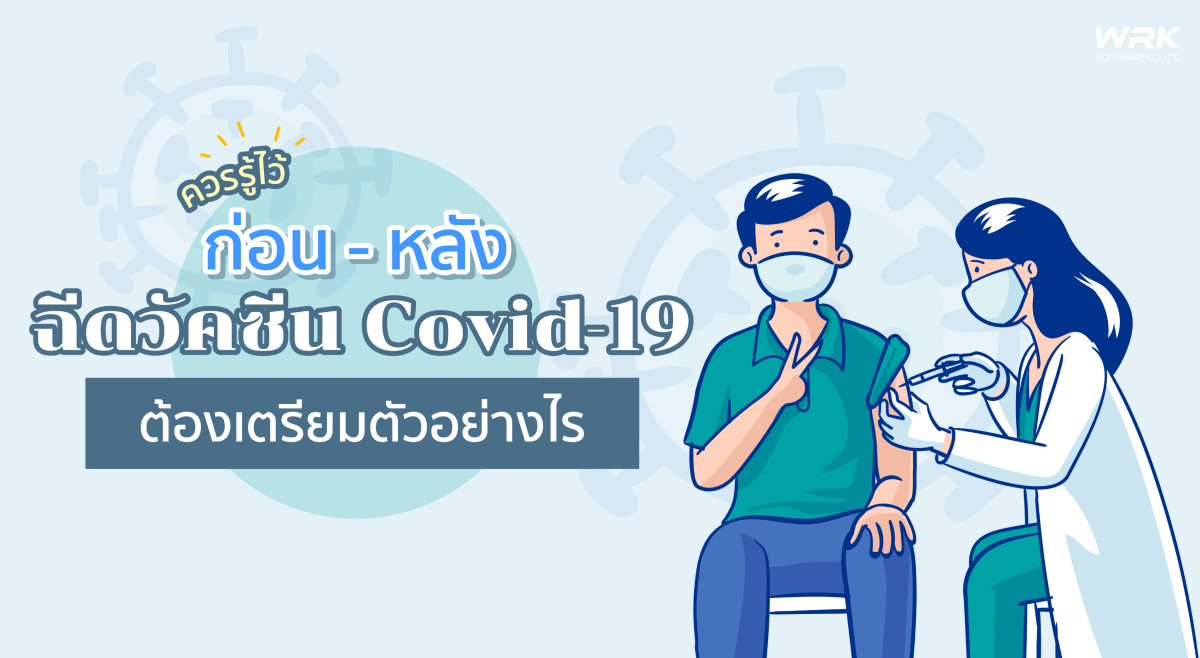 ก่อน-หลัง ฉีดวัคซีน Covid-19 เตรียมตัวอย่างไร