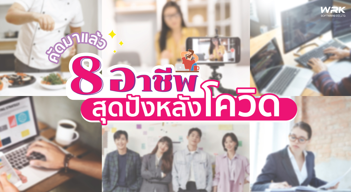 8 อาชีพสุดปังหลังจบโควิด