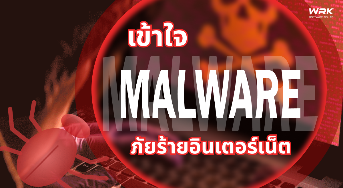 Malware คืออะไร และวิธีป้องกัน