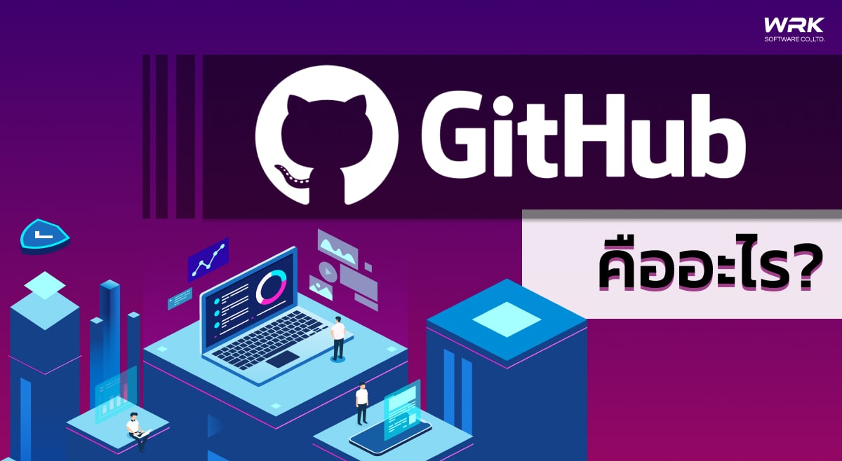 GitHub คืออะไร