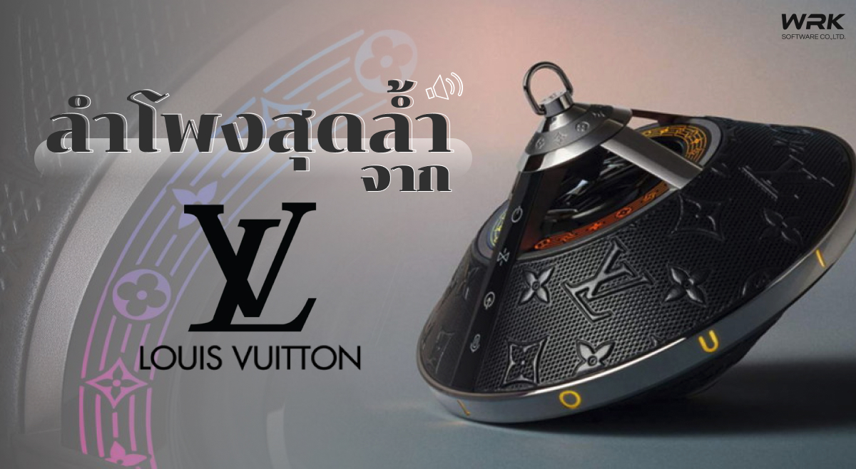 LOUIS VUITTON ออกลำโพงสุดหรู