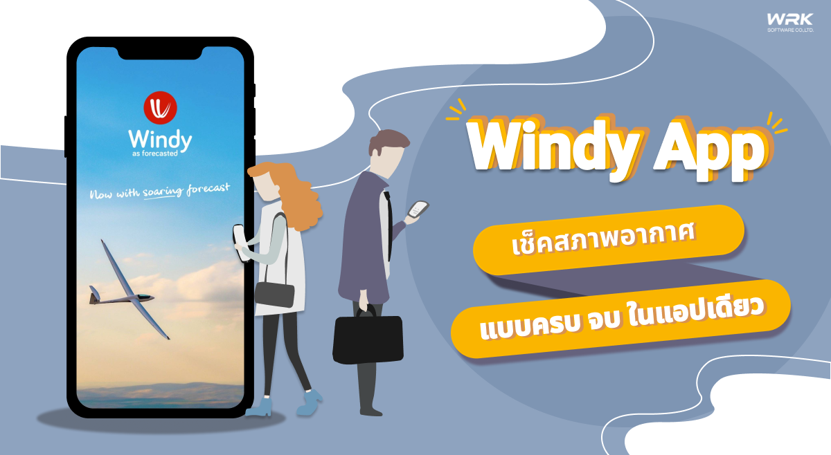 Windy app เช็คสภาพอากาศแบบครบ จบ ในแอปเดียว