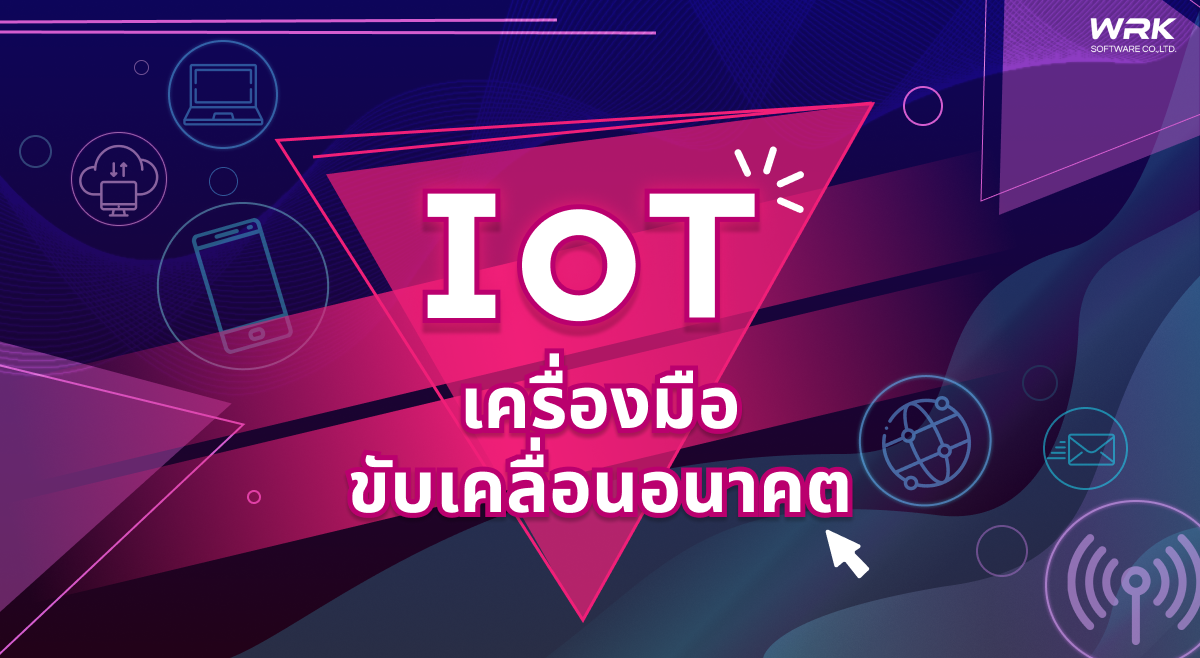 IoT คืออะไร ขับเคลื่อนเศรษฐกิจอย่างไร