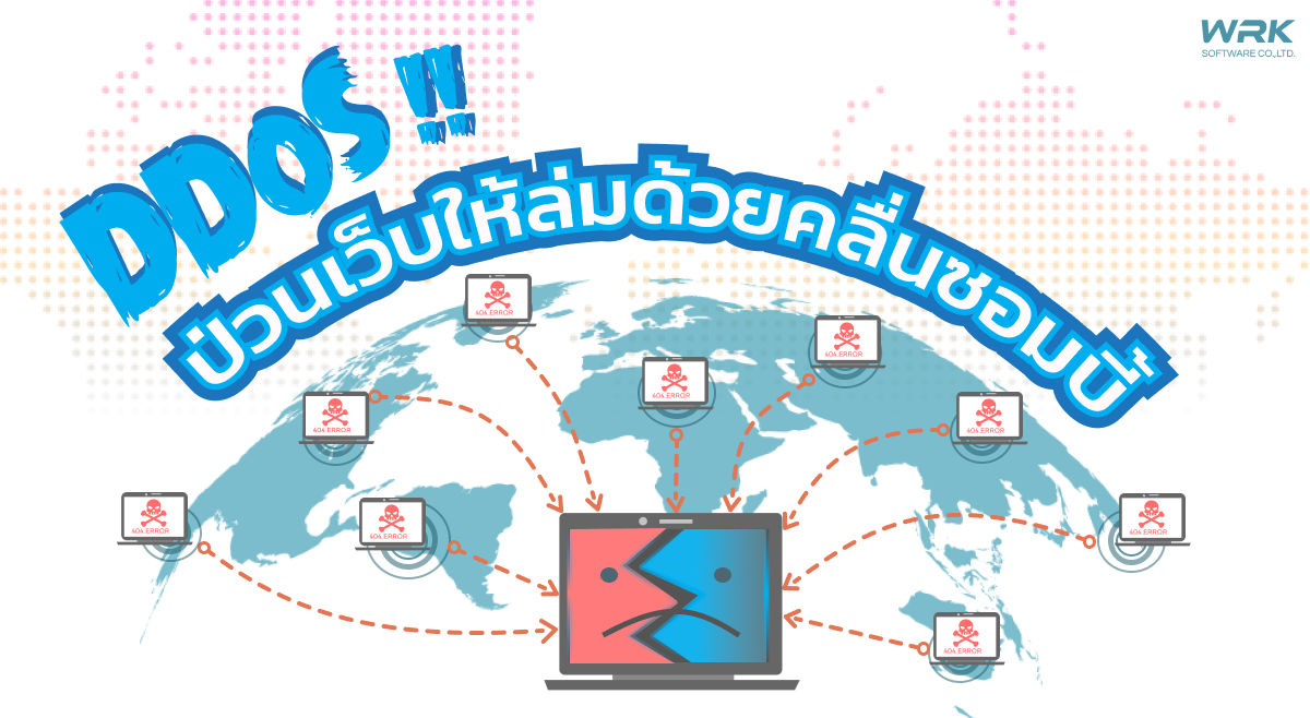 การโจมตี DDoS คืออะไรและน่ากลัวแค่ไหน