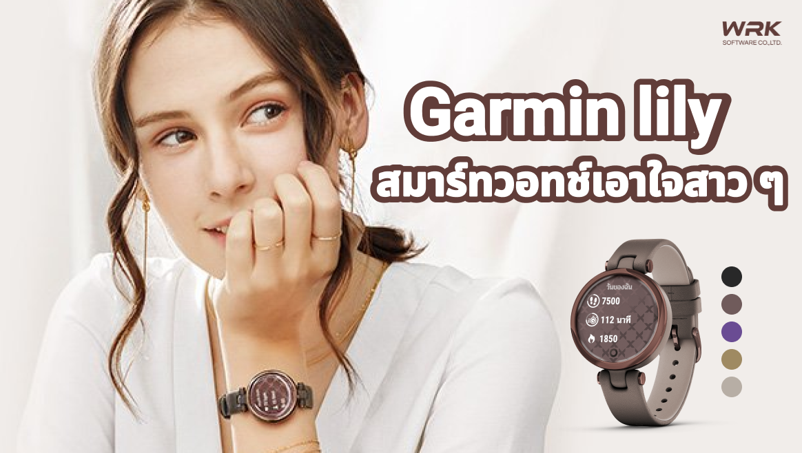 เปิดตัว Garmin lily สมาร์ทวอทช์รุ่นใหม่เอาใจสาว ๆ